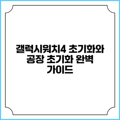 갤럭시워치4 초기화와 공장 초기화 완벽 가이드