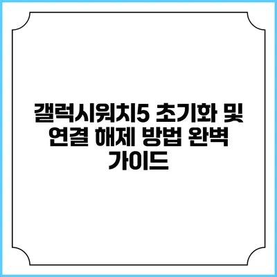 갤럭시워치5 초기화 및 연결 해제 방법 완벽 가이드