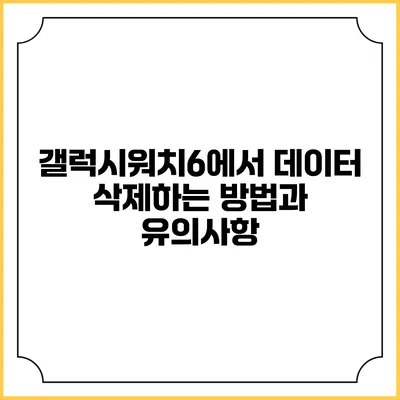 갤럭시워치6에서 데이터 삭제하는 방법과 유의사항