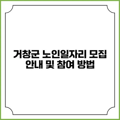 거창군 노인일자리 모집 안내 및 참여 방법