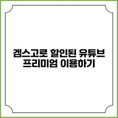 겜스고로 할인된 유튜브 프리미엄 이용하기