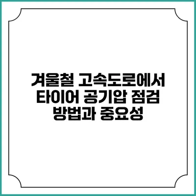 겨울철 고속도로에서 타이어 공기압 점검 방법과 중요성