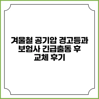 겨울철 공기압 경고등과 보험사 긴급출동 후 교체 후기