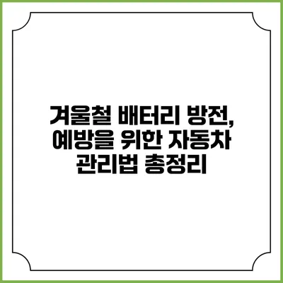 겨울철 배터리 방전, 예방을 위한 자동차 관리법 총정리