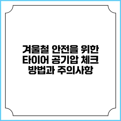겨울철 안전을 위한 타이어 공기압 체크 방법과 주의사항