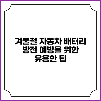 겨울철 자동차 배터리 방전 예방을 위한 유용한 팁