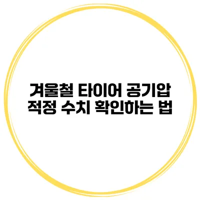 겨울철 타이어 공기압 적정 수치 확인하는 법