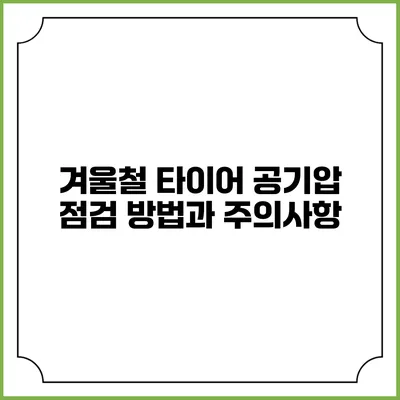겨울철 타이어 공기압 점검 방법과 주의사항