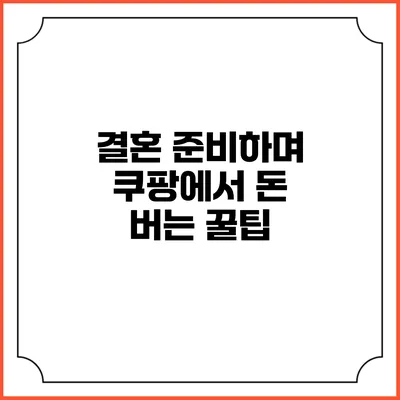 결혼 준비하며 쿠팡에서 돈 버는 꿀팁