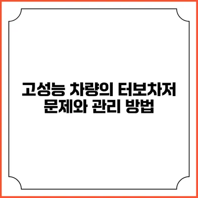 고성능 차량의 터보차저 문제와 관리 방법