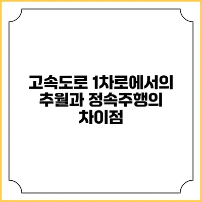 고속도로 1차로에서의 추월과 정속주행의 차이점