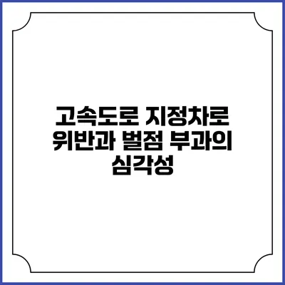 고속도로 지정차로 위반과 벌점 부과의 심각성