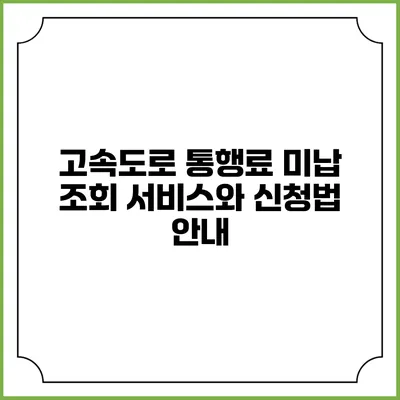 고속도로 통행료 미납 조회 서비스와 신청법 안내