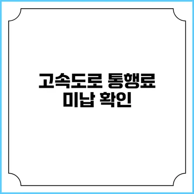 고속도로 통행료 미납 확인