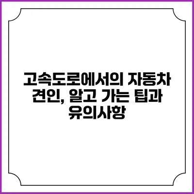 고속도로에서의 자동차 견인, 알고 가는 팁과 유의사항