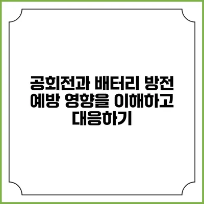 공회전과 배터리 방전 예방: 영향을 이해하고 대응하기