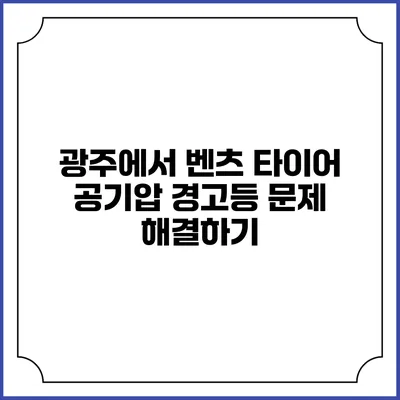 광주에서 벤츠 타이어 공기압 경고등 문제 해결하기