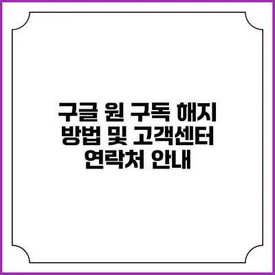 구글 원 구독 해지 방법 및 고객센터 연락처 안내
