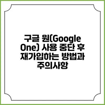 구글 원(Google One) 사용 중단 후 재가입하는 방법과 주의사항
