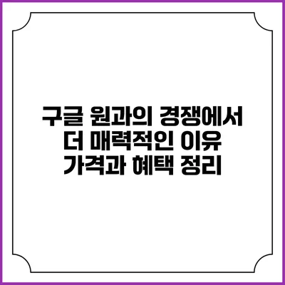 구글 원과의 경쟁에서 더 매력적인 이유: 가격과 혜택 정리