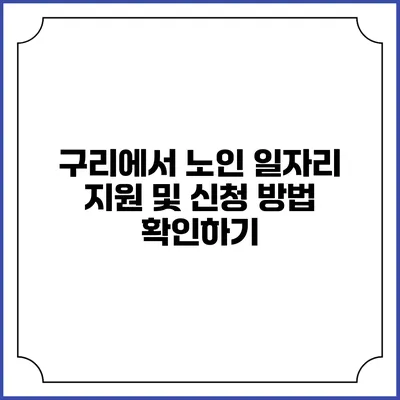 구리에서 노인 일자리 지원 및 신청 방법 확인하기