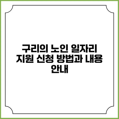 구리의 노인 일자리 지원 신청 방법과 내용 안내