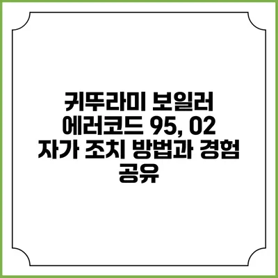 귀뚜라미 보일러 에러코드 95, 02 자가 조치 방법과 경험 공유