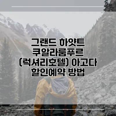 그랜드 하얏트 쿠알라룸푸르 (럭셔리호텔) 아고다 할인예약 방법