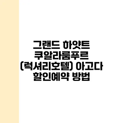 그랜드 하얏트 쿠알라룸푸르 (럭셔리호텔) 아고다 할인예약 방법