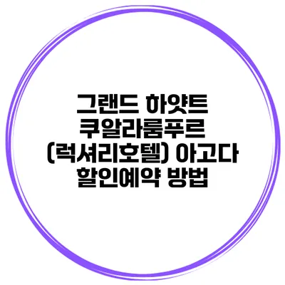그랜드 하얏트 쿠알라룸푸르 (럭셔리호텔) 아고다 할인예약 방법