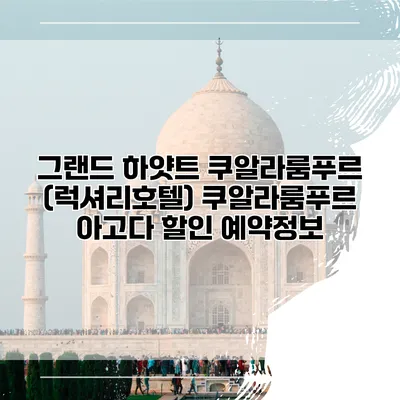 그랜드 하얏트 쿠알라룸푸르 (럭셔리호텔) 쿠알라룸푸르 아고다 할인 예약정보