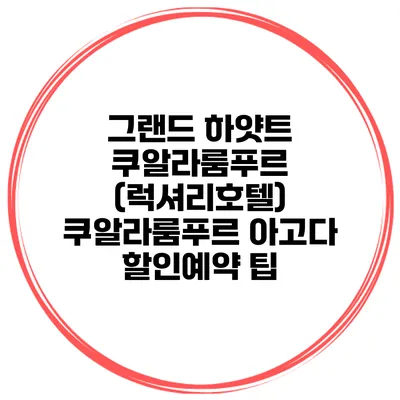 그랜드 하얏트 쿠알라룸푸르 (럭셔리호텔) 쿠알라룸푸르 아고다 할인예약 팁