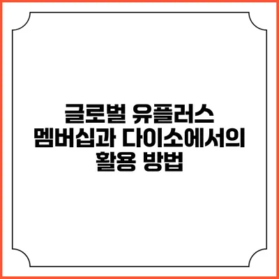 글로벌 유플러스 멤버십과 다이소에서의 활용 방법