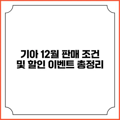 기아 12월 판매 조건 및 할인 이벤트 총정리