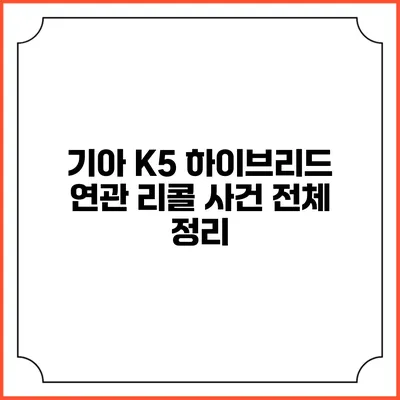 기아 K5 하이브리드 연관 리콜 사건 전체 정리