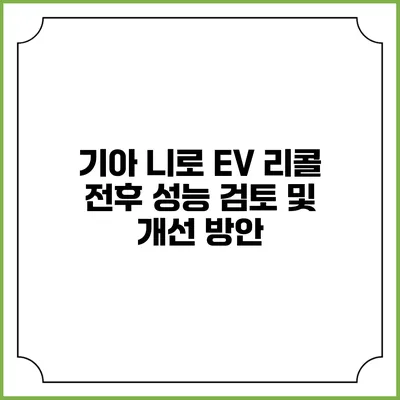 기아 니로 EV 리콜 전후 성능 검토 및 개선 방안