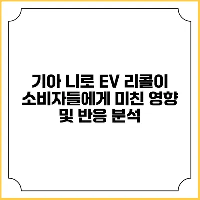 기아 니로 EV 리콜이 소비자들에게 미친 영향 및 반응 분석