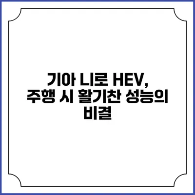 기아 니로 HEV, 주행 시 활기찬 성능의 비결