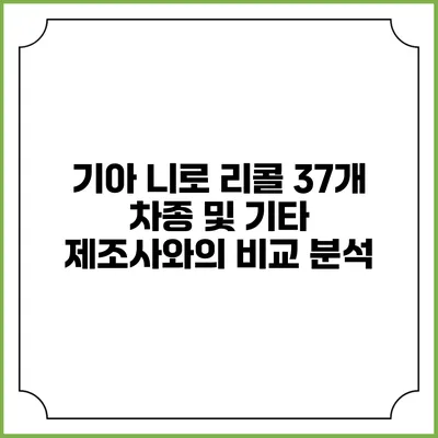 기아 니로 리콜: 37개 차종 및 기타 제조사와의 비교 분석