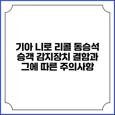 기아 니로 리콜: 동승석 승객 감지장치 결함과 그에 따른 주의사항