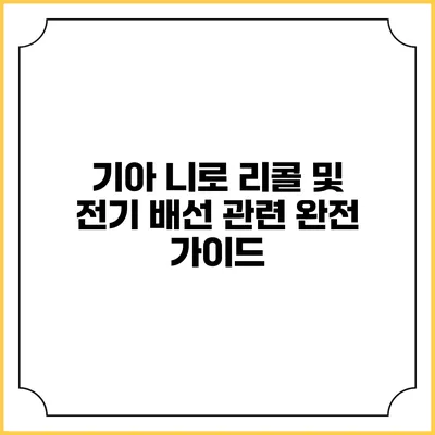기아 니로 리콜 및 전기 배선 관련 완전 가이드
