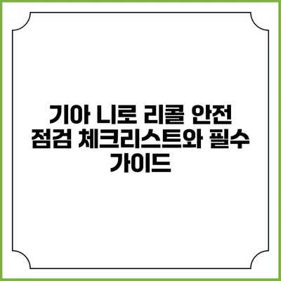 기아 니로 리콜 안전 점검 체크리스트와 필수 가이드