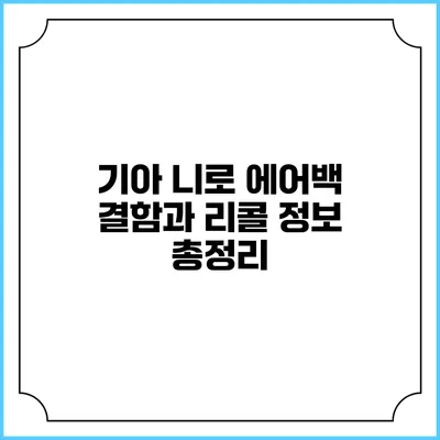 기아 니로 에어백 결함과 리콜 정보 총정리