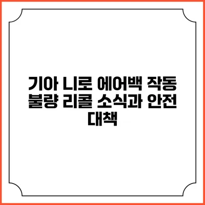 기아 니로 에어백 작동 불량 리콜 소식과 안전 대책