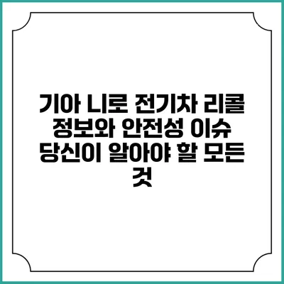 기아 니로 전기차 리콜 정보와 안전성 이슈: 당신이 알아야 할 모든 것