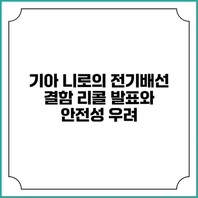 기아 니로의 전기배선 결함 리콜 발표와 안전성 우려