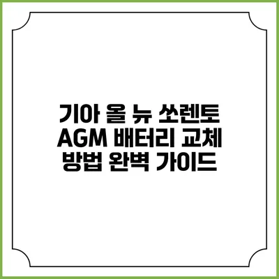 기아 올 뉴 쏘렌토 AGM 배터리 교체 방법 완벽 가이드