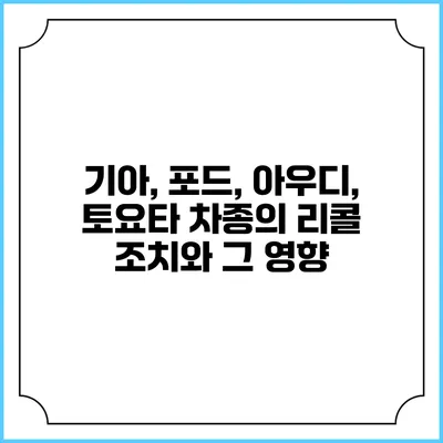 기아, 포드, 아우디, 토요타 차종의 리콜 조치와 그 영향