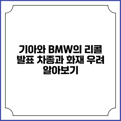 기아와 BMW의 리콜 발표: 차종과 화재 우려 알아보기