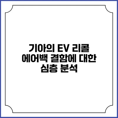 기아의 EV 리콜: 에어백 결함에 대한 심층 분석